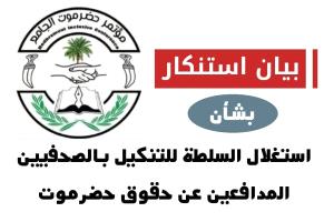 مؤتمر حضرموت الجامع يستنكر استغلال السلطة لقمع الصحفيين المدافعين عن حقوق حضرموت