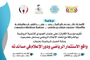 السبت القادم.. ورشة عمل رياضية بعنوان "واقع الاستثمار الرياضي ودور الإعلام في مساندته"