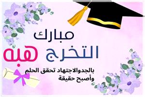 تهنئة بمناسبة التخرج..