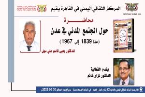 محاضرة حول المجتمع المدني في عدن (1839-1967) في المركز الثقافي اليمني في القاهرة