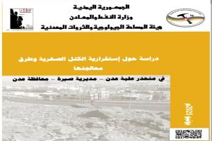 دراسة علمية حديثة تكشف مخاطر الكتل الصخرية في عقبة عدن وتقترح حلولاً عملية