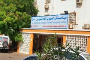مستشفى الجمهورية بعدن توضح حقيقة ما حدث من اعتداء على حراساتها وإطلاق نار