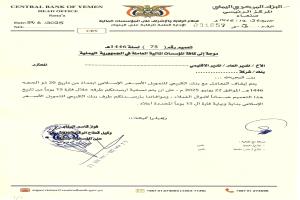 البنك المركزي في صنعاء الذي تسيطر عليه جماعة الحوثي يوجه بإيقاف التعامل مع بنك الكريمي