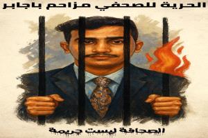 نقابة الصحفيين تدعو منتسبيها للمشاركة في وقفة تضامنية مع الصحفي مزاحم باجابر