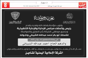 رئيس وأعضاء مجلس الإدارة والإدارة التنفيذية وجميع موظفي الشركة يعزي في وفاة رجل الاعمال الشيباني