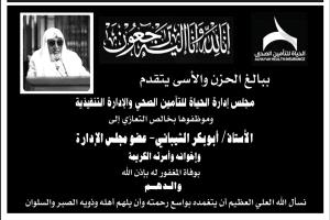 مجلس ادارة الحياة للتأمين الصحي يعزي في وفاة رجل الاعمال الشيباني