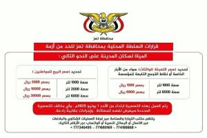 قرارات جديدة من السلطة المحلية في تعز للحد من أزمة المياه وتحديد أسعار البيع للمواطنين والوكالات