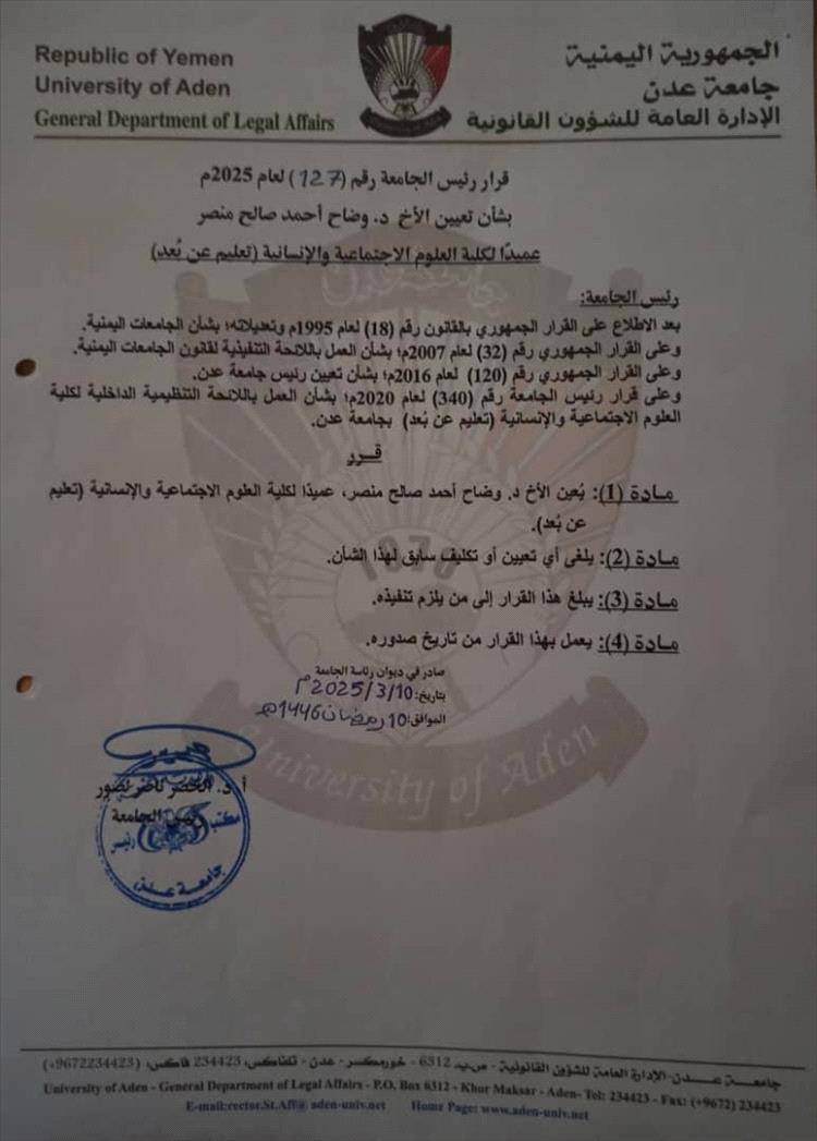 جامعة عدن تعيّن وضاح أحمد صالح منصـر عميدًا لكلية العلوم الاجتماعية والإنسانية