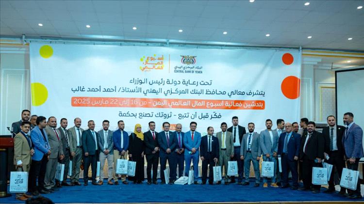 بنك القطيبي الإسلامي يشارك في تدشين فعاليات أسبوع المال العالمي اليمن 2025