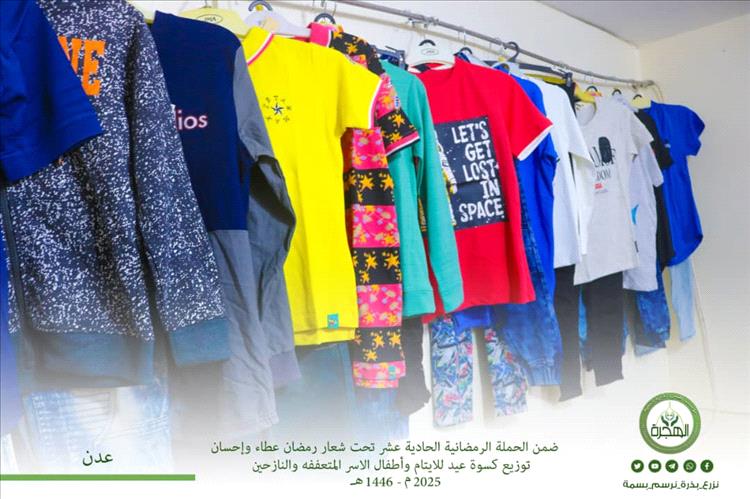 مؤسسة الهجرة توزّع المرحلة الثانية من كسوة عيد الفطر لـ 1500 طفل وطفلة بعدن