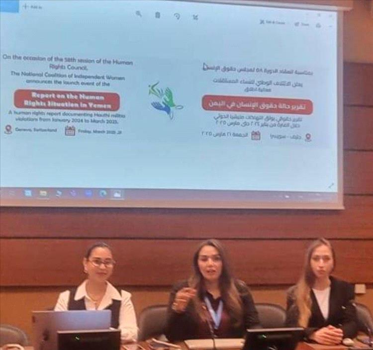 "الائتلاف الوطني للنساء المستقلات" يكشف انتهاكات الحوثيين في اليمن بتقرير حقوقي شامل في جنيف