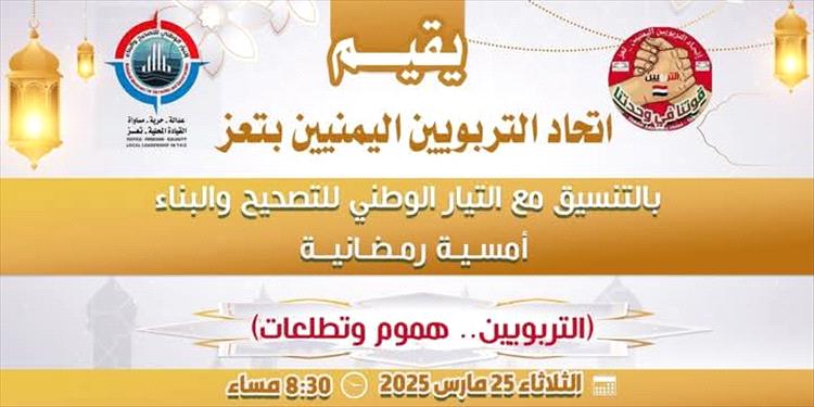 اتحاد التربويين والتيار الوطني للتصحيح والبناء ينظم أمسية رمضانية في تعز حول التعليم