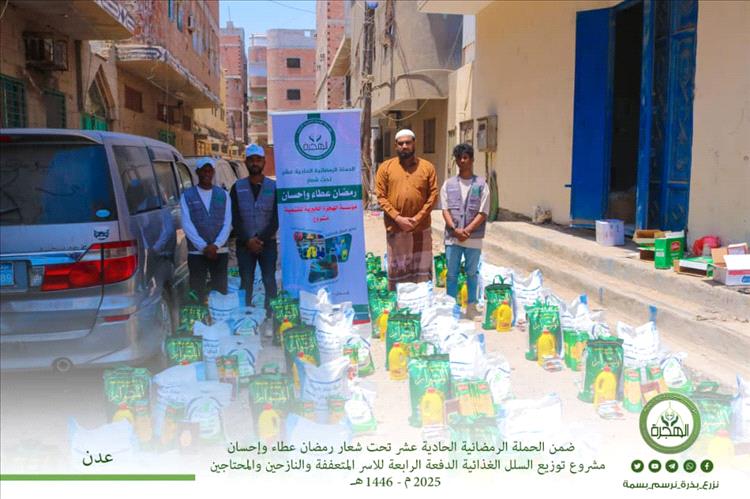 مؤسسة الهجرة توزّع 250 سلة غذائية للأسر الفقيرة والمتعففة عدن