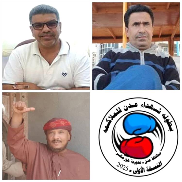 السلطة المحلية بخورمكسر ورئيس اتحاد الملاكمة يشكرون الشيخ التميمي لدعمه بطولة شهداء عدن للملاكمة