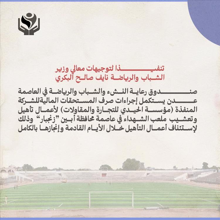 استكمال إجراءات صرف المستحقات المالية للجهة المنفذة لمشروع تأهيل وتعشيب ملعب الشهداء بأبين