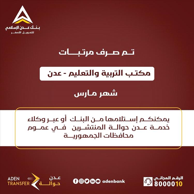 بدء صرف مرتبات مكتب التربية والتعليم في العاصمة المؤقتة عدن لشهر مارس