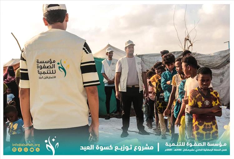 مؤسسة الصفوة للتنمية توزّع كسوة العيد على الأطفال والأسر الأشد فقراً بالعاصمة عدن