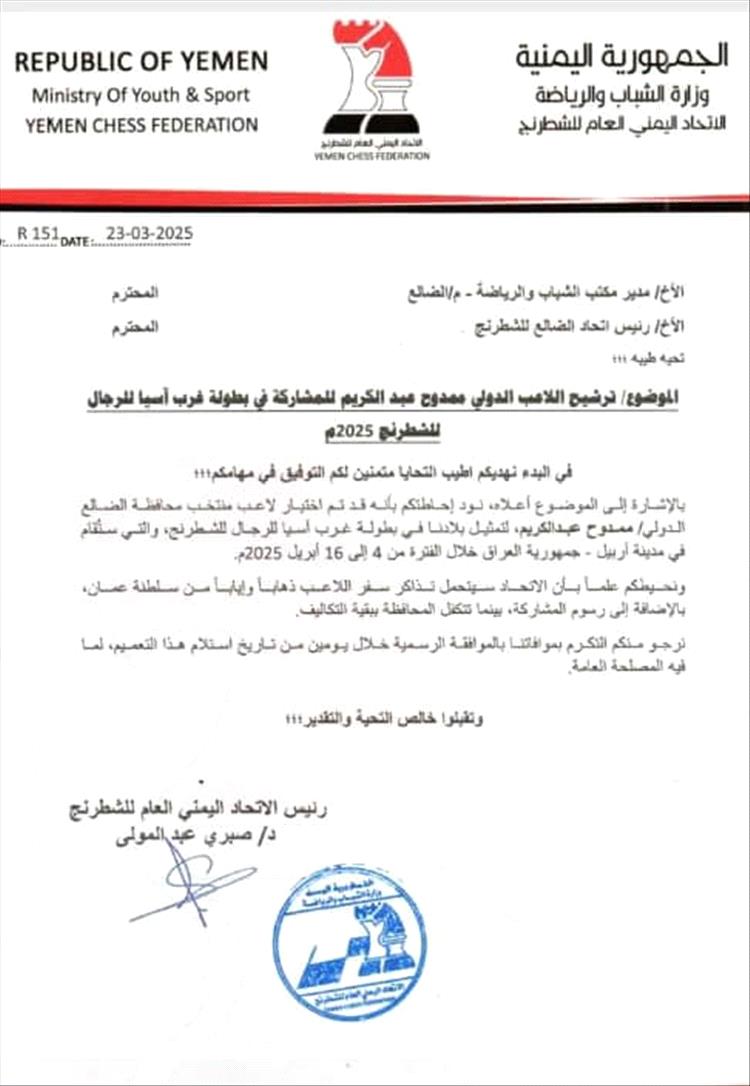 اتحاد الشطرنج يرشح لاعب منتخب الضالع الدولي ممدوح عبدالكريم إلى بطولة غرب آسيا