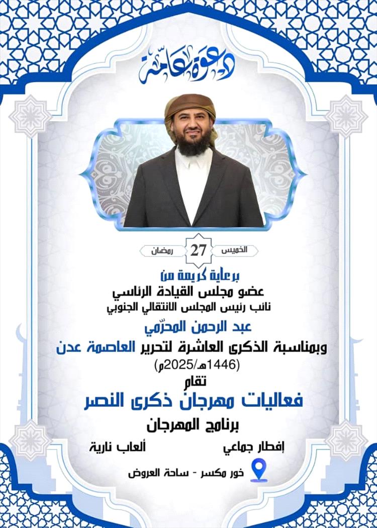 برعاية المحرمي.. اللجنة التحضيرية تعلن استكمال تجهيزات حفل الإفطار الجماعي في ذكرى تحرير عدن