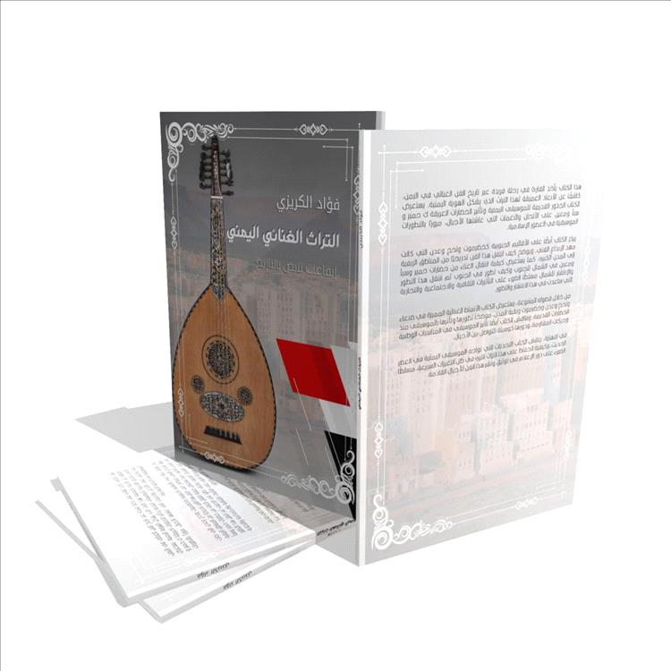 "التراث الغنائي اليمني".. إيقاعات تنبض بالتاريخ!