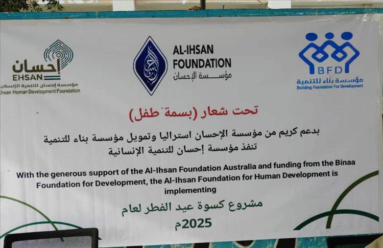 مؤسسة إحسان للتنمية تنفذ مشروع كسوة عيد الفطر لـ 100 طفل في عدن