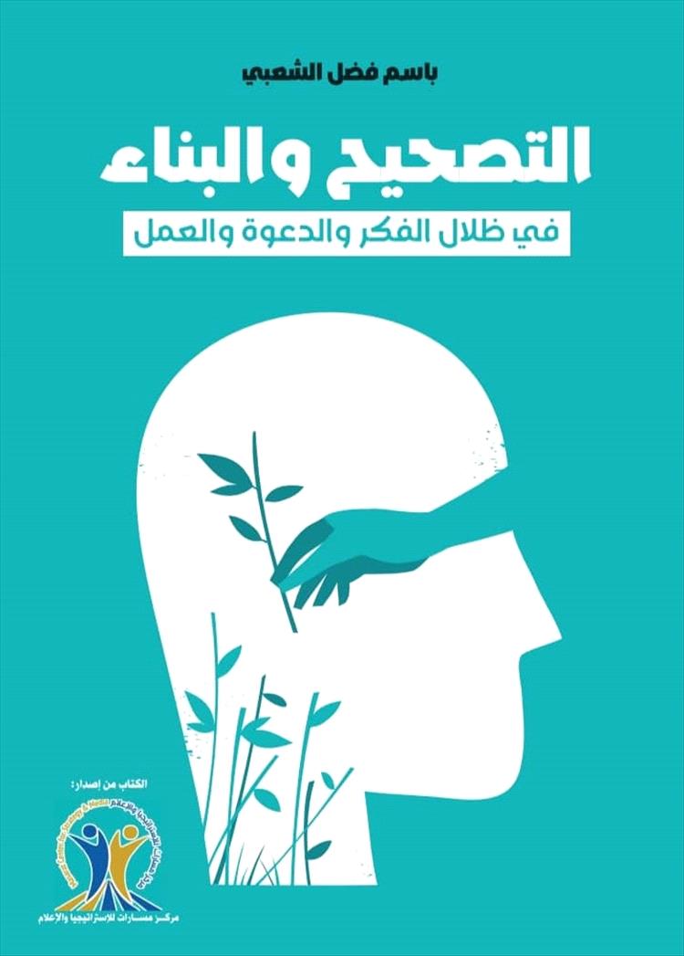 قراءة في كتاب "التصحيح والبناء" ..كيف شخص المؤلف مشكلة اليمن والأمة ووضع لهما العلاج؟