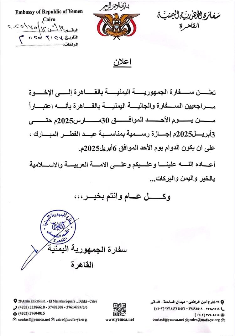 سفارة الجمهورية اليمنية بالقاهرة تعلن إجازة رسمية بمناسبة عيد الفطر