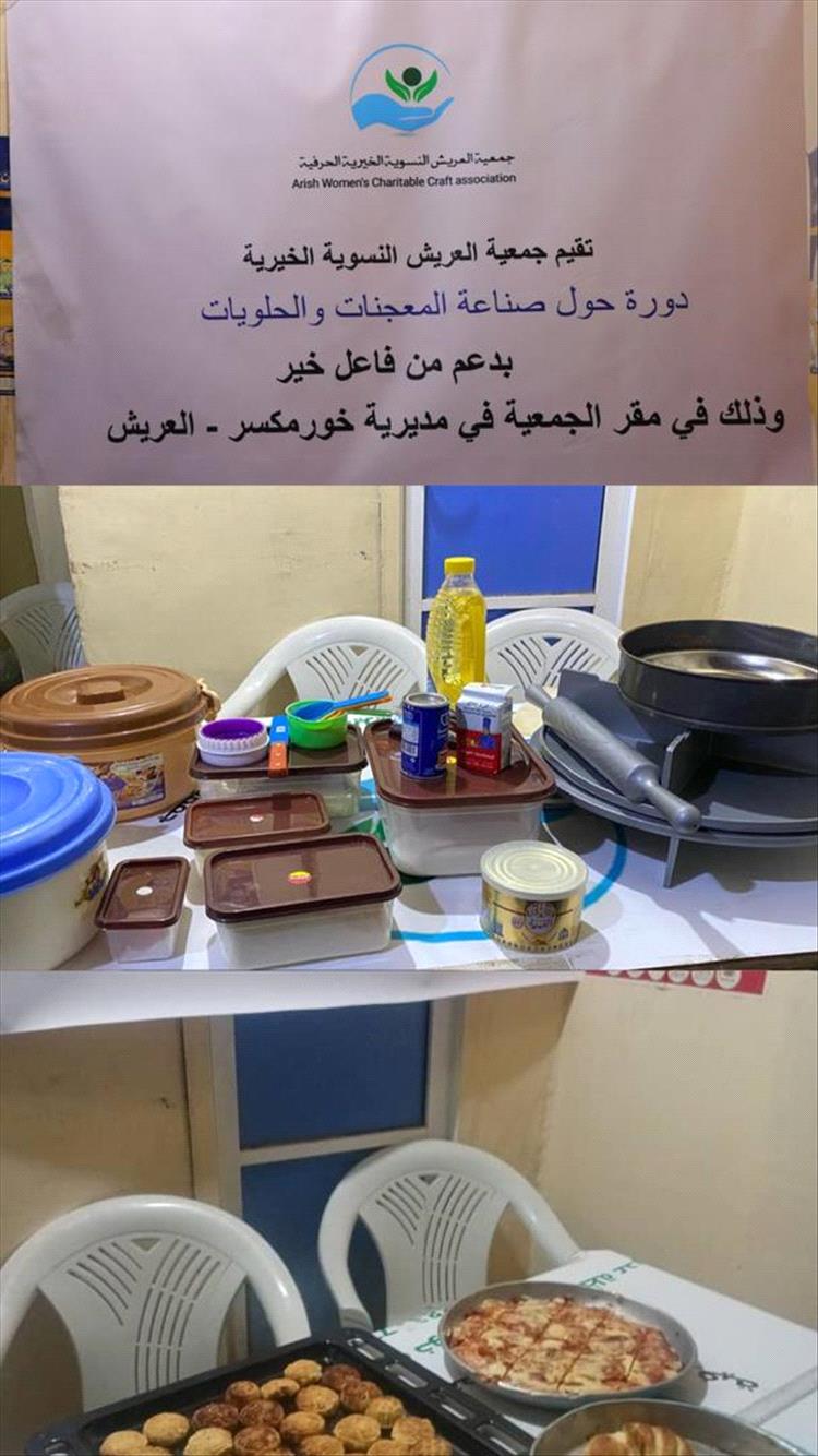 اختتام دورة صناعة المعجنات والحلويات بجمعية العريش النسوية بمشاركة 20 متدربة