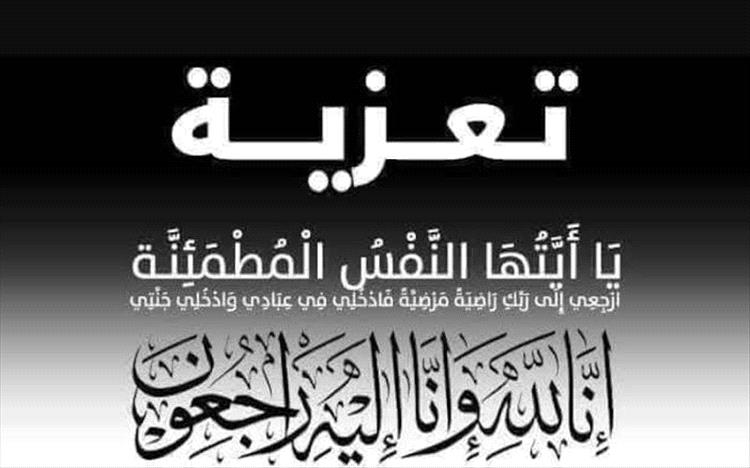المستشار " فراس اليافعي"  يعزي بوفاة الأستاذة فطومة العزاني
