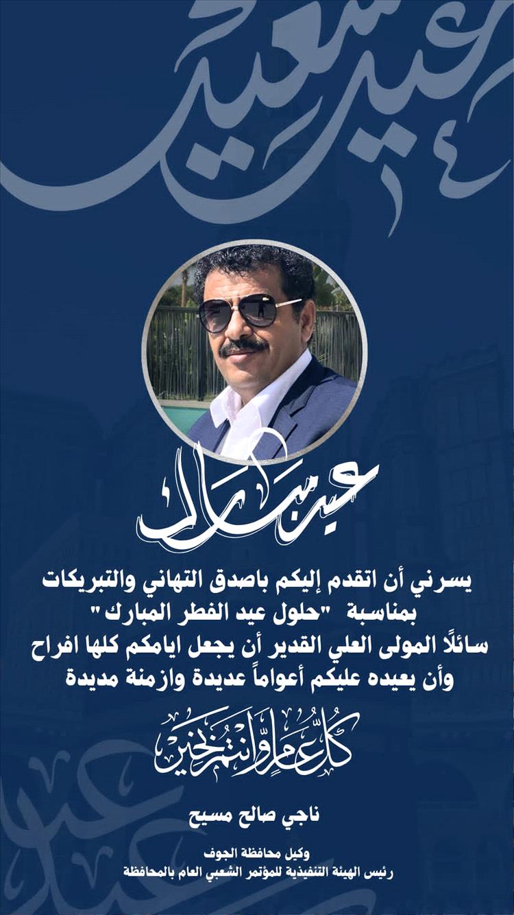 وكيل محافظة الجوف مسيح يهنئ القيادة السياسية بمناسبة عيد الفطر المُبارك