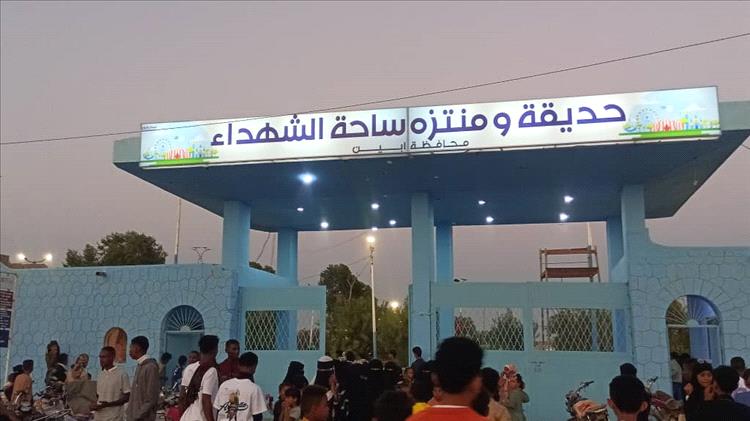 حديقة ومنتزه ساحة الشهداء بأبين تفتح أبوابها لزائريها  في أول أيام عيد الفطر المبارك