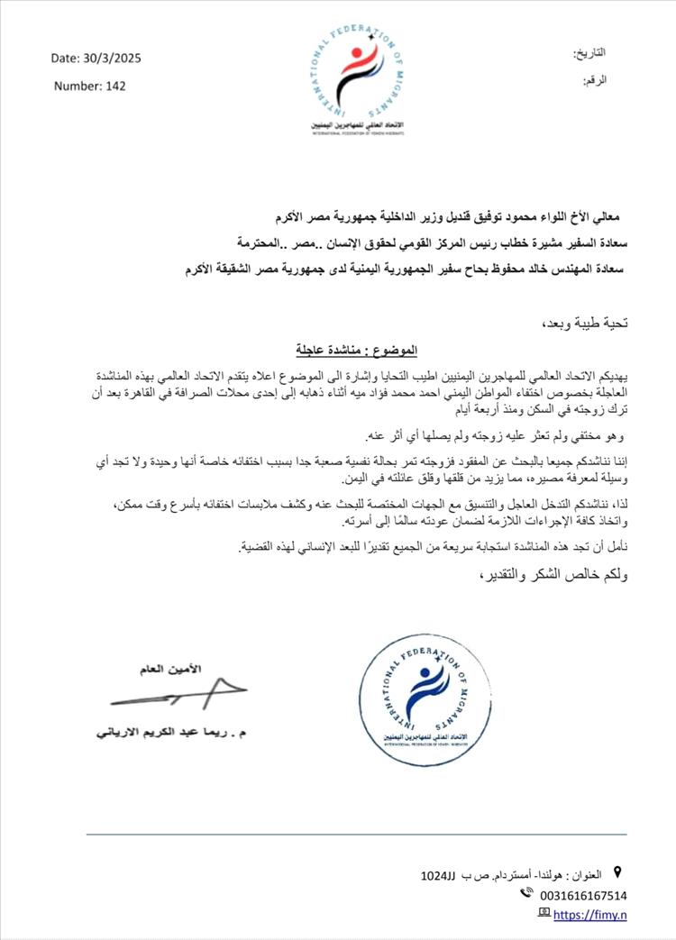 الاتحاد العالمي للمهاجرين اليمنيين يناشد وزير الداخلية المصري ورئيس المركز القومي وسفير اليمن في القاهرة.
