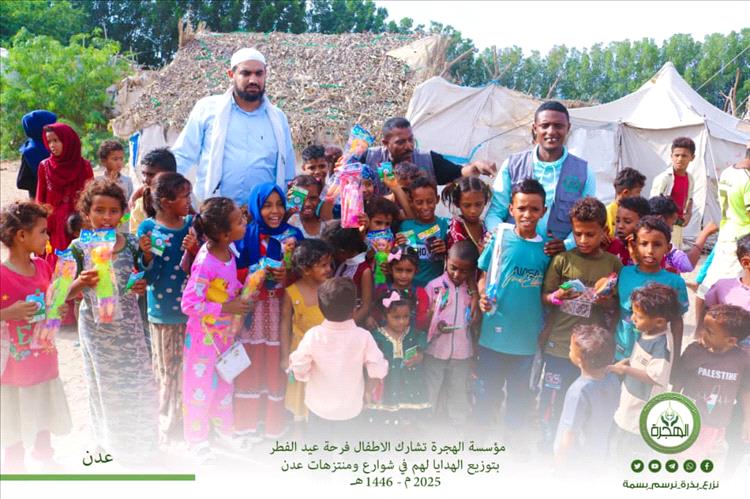مؤسسة الهجرة تشارك الأطفال فرحة عيد الفطر المبارك بتوزيع الهدايا والألعاب لهم في الشوارع والمنتزهات بمحافظة عدن