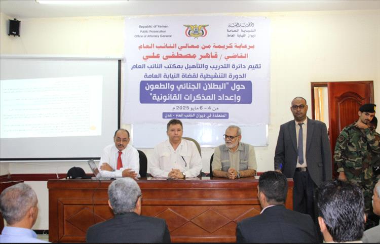 تدشين الدورة التنشيطية لقضاة النيابة العامة بعدن حول البطلان الجنائي وحالات الانعدام وإعداد المذكرات القانونية