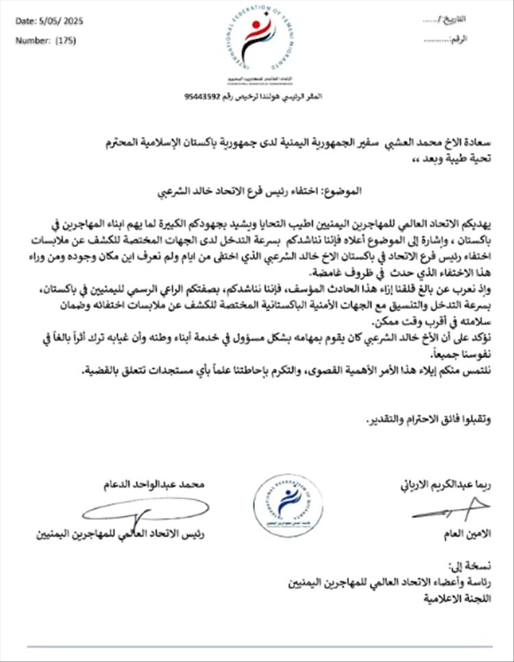 الاتحاد العالمي للمهاجرين اليمنيين يناشد الحكومة والسفارة اليمنية في باكستان بسرعة التدخل لكشف مصير الشرعبي