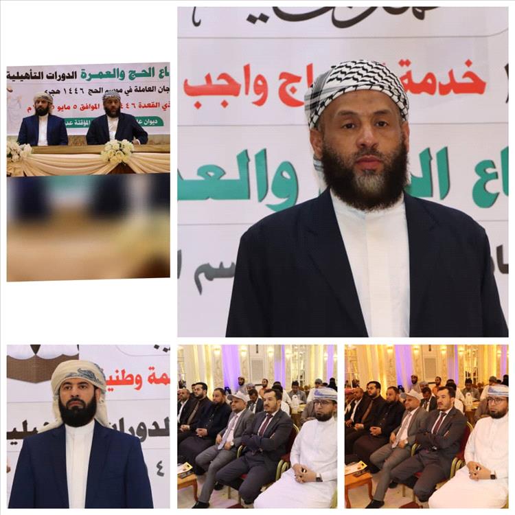 وزير الأوقاف يدشن الدورات التأهيلية ويؤكد على تطوير مستوى الأداء الميداني للجان العاملة في موسم الحج لهذا العام