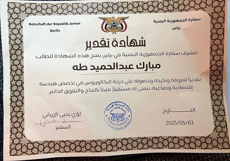 المهندس مبارك عبدالحميد يحصل على بكالوريوس هندسة من برلين في ألمانيا