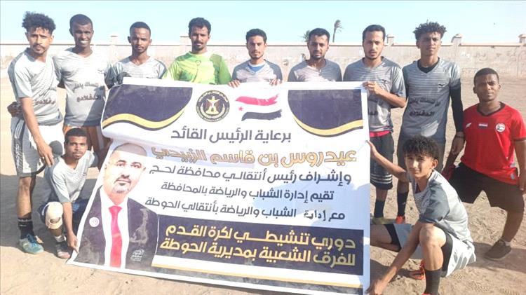 برعاية انتقالي لحج... فريق الحاو يبلغ نهائي بطولة الحوطة للفرق الشعبية بجدارة