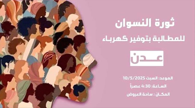 ترقّب واسع في عدن لتظاهرة نسوية للمطالبة بتحسين الأوضاع المعيشية والخدمية