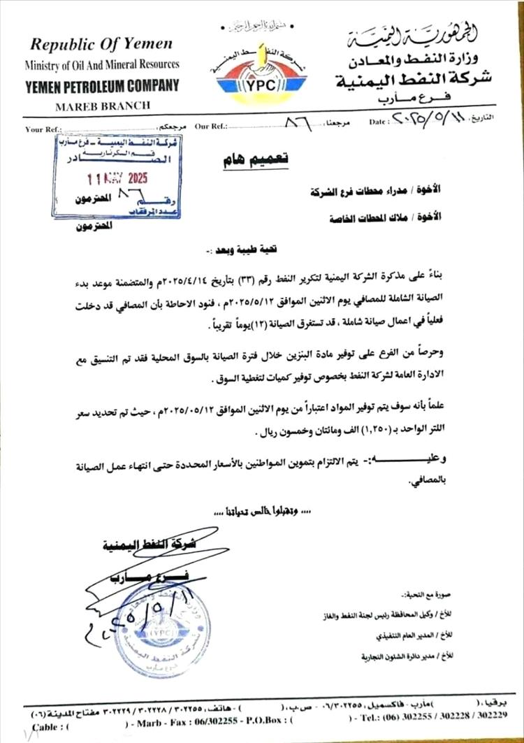 شركة النفط فرع مأرب تعلن تسعيرة جديدة مؤقتة للبنزين بسبب أعمال صيانة في المصافي