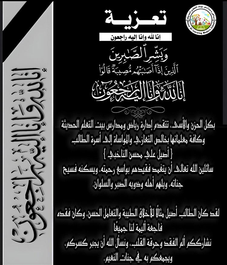 صبراً آل الناخبي