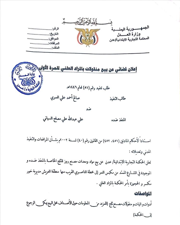 إعلان قضائي عن بيع منقولات بالمزاد العلني للمرة الأولى