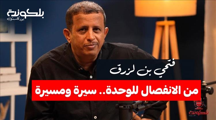 بودكاست "بلكونة" يستضيف فتحي بن لزرق في حلقة خاصة بعنوان: "من الانفصال للوحدة.. سيرة ومسيرة"