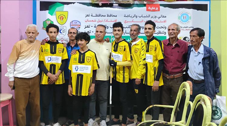 الصقر يتوّج ببطولة أندية تعز للبلياردو
