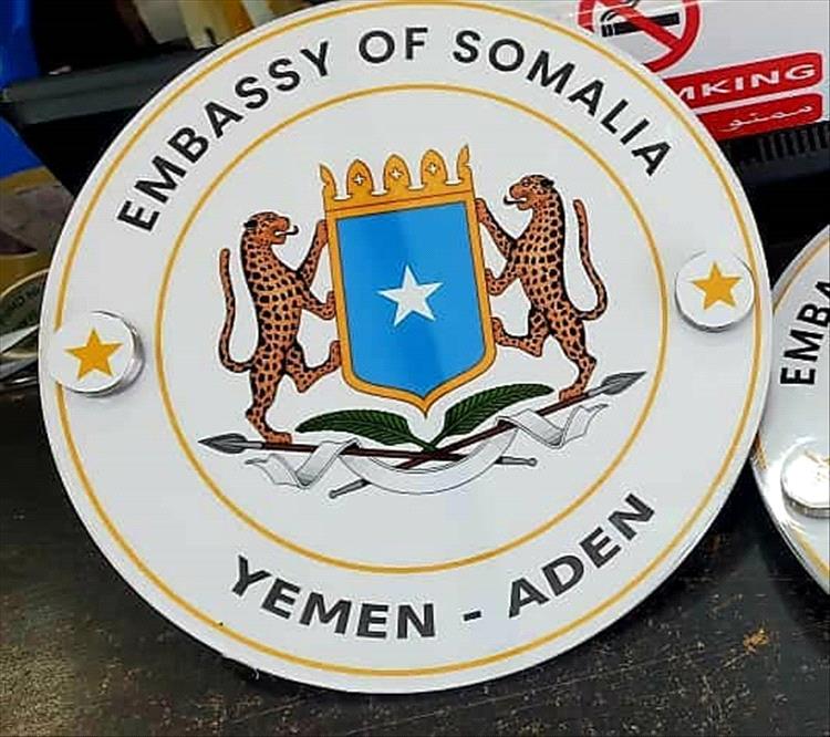 السفارة الصومالية تهنئ الشعب اليمني بذكرى يوم الوحدة الـ35 للجمهورية اليمنية 22 مايو