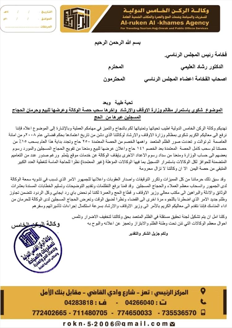 وكالة "الركن الخامس" تطلق استغاثة عاجلة بعد تعرضها لـ "الظلم" من قبل وزارة الأوقاف