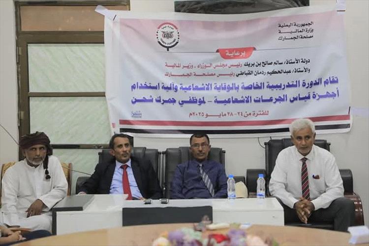 الوكيل الغتناني يُدشّن تسليم جمرك ميناء شحن  أجهزة للوقاية الإشعاعية ويفتتح دورة تدريبية متخصصة للكادر العامل بمنفذ شحن
