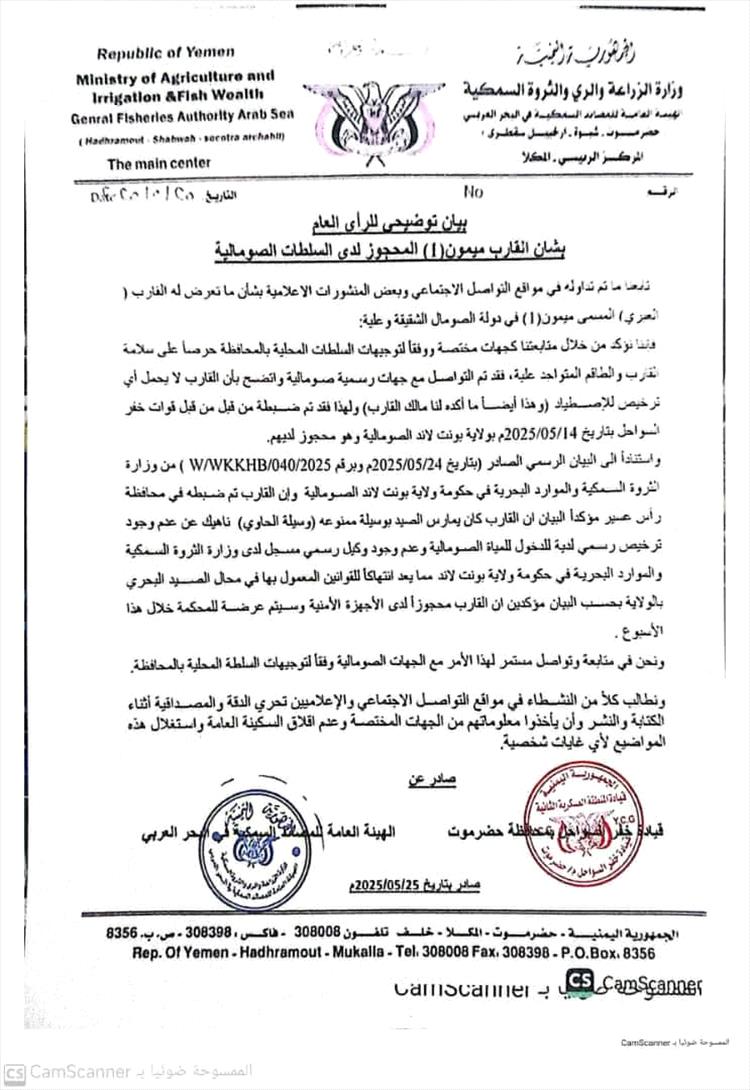 الهيئة العامة للمصائد السمكية بالبحر العربي تصدر بياناً هام توضح حقيقة القارب المحتجز بجمهورية الصومال الشقيقة