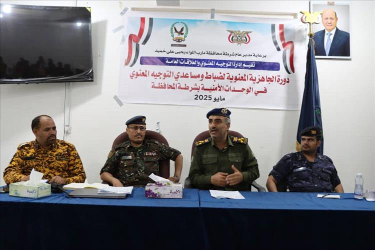 إدارة التوجيه المعنوي بشرطة مأرب تُنفذ دورة تدريبية لضباط ومساعدي الوحدات الأمنية لتعزيز المهارات التوعوية والمعنوية ط