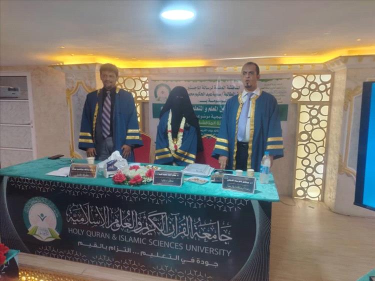 الماجستير بامتياز لسمية بازرعة من جامعة القران الكريم والعلوم الإسلامية بعدن